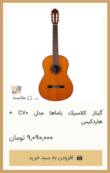 گیتار کلاسیک یاماها C70 - فروشگاه موسیقی بتهوون