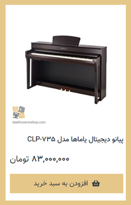 پیانو دیجیتال یاماها مدل CLP-735 - فروشگاه موسیقی بتهوون