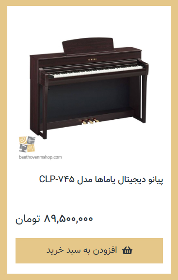 پیانو دیجیتال یاماها مدل CLP-745 - فروشگاه موسیقی بتهوون