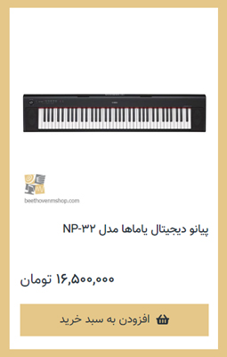 پیانو دیجیتال یاماها مدل NP-32 - فروشگاه موسیقی بتهوون