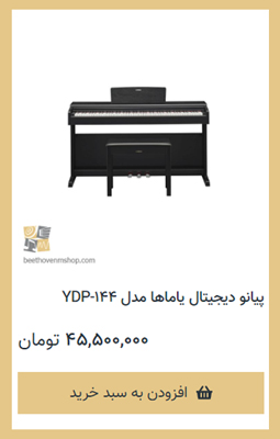پیانو دیجیتال یاماها مدل YDP-144 - فروشگاه موسیقی بتهوون
