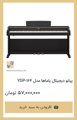 پیانو دیجیتال یاماها مدل YDP-164 - فروشگاه موسیقی بتهوون