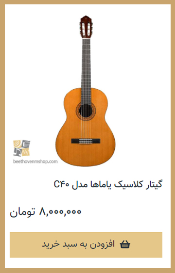 گیتار کلاسیک یاماها C40 - فروشگاه موسیقی بتهوون